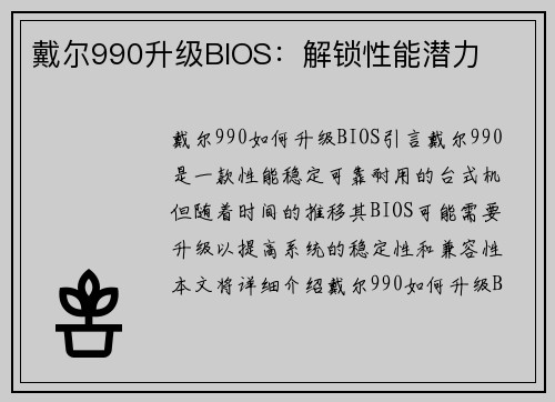 戴尔990升级BIOS：解锁性能潜力