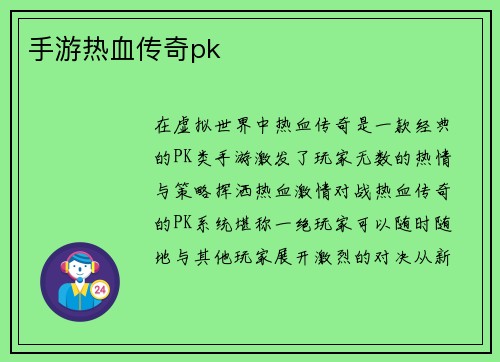 手游热血传奇pk