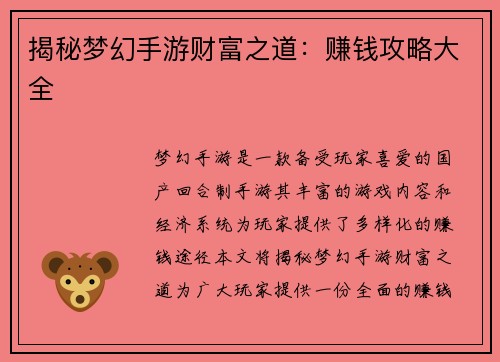 揭秘梦幻手游财富之道：赚钱攻略大全