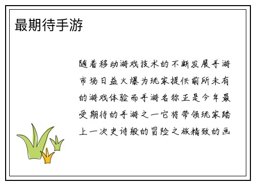 最期待手游