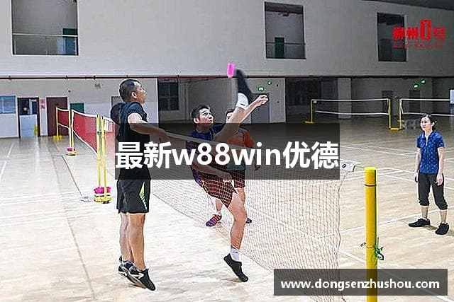 最新w88win优德